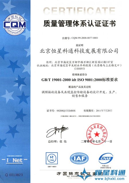 恒星科通公司通過(guò)ISO9001質(zhì)量管理體系認(rèn)證